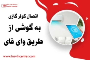 اتصال کولر گازی به گوشی از طریق وای فای